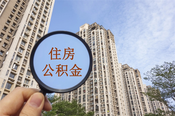 南城公积金可以自愿提取了（公积金可以自愿提取了一半钱吗）